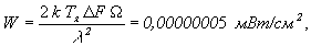 W=0,00000005мВт/см2